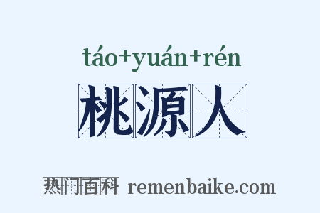 桃源人是什么意思的图片